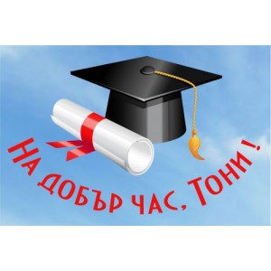 Принт Дипломиране 27 персонализиран